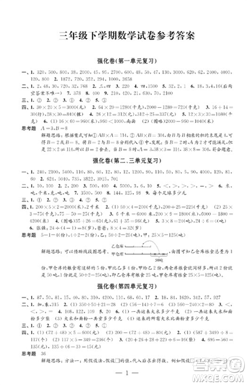 江蘇鳳凰教育出版社2023小學數(shù)學強化拓展卷三年級下冊蘇教版提升版參考答案