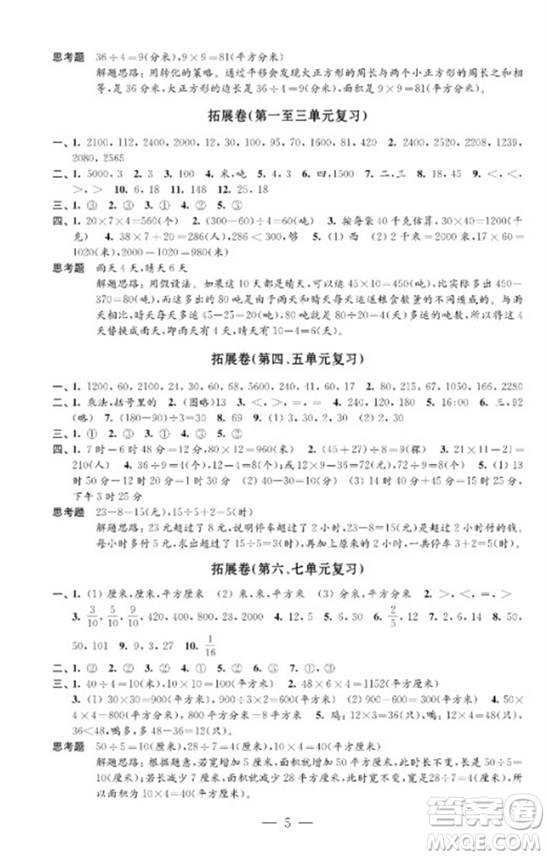 江蘇鳳凰教育出版社2023小學數(shù)學強化拓展卷三年級下冊蘇教版提升版參考答案