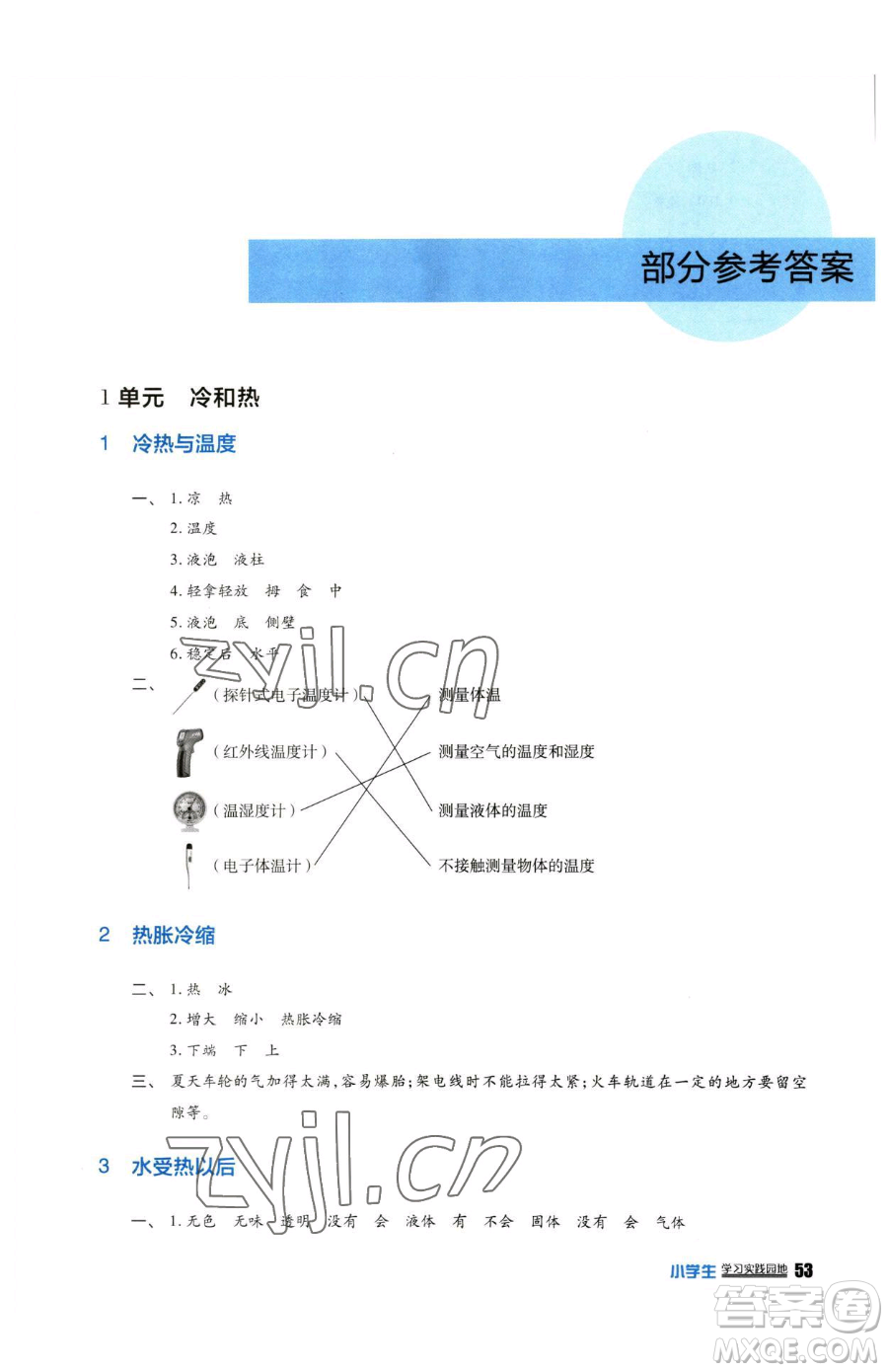 四川教育出版社2023新課標(biāo)小學(xué)生學(xué)習(xí)實(shí)踐園地四年級下冊科學(xué)蘇教版參考答案