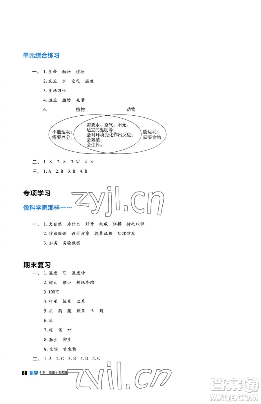 四川教育出版社2023新課標(biāo)小學(xué)生學(xué)習(xí)實(shí)踐園地四年級下冊科學(xué)蘇教版參考答案