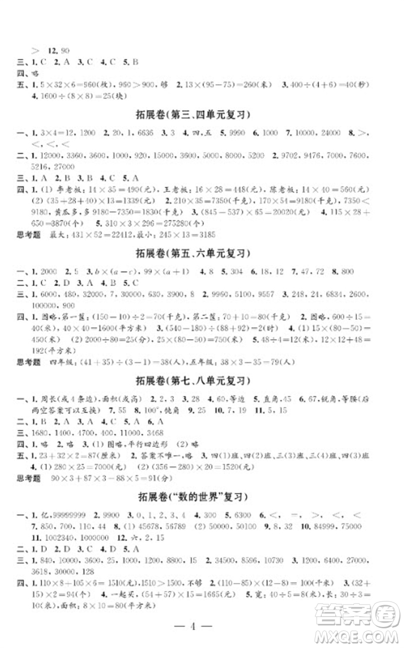 江蘇鳳凰教育出版社2023小學(xué)數(shù)學(xué)強(qiáng)化拓展卷四年級(jí)下冊(cè)蘇教版提升版參考答案