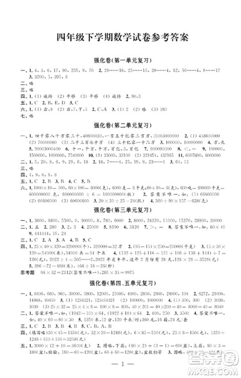 江蘇鳳凰教育出版社2023小學(xué)數(shù)學(xué)強(qiáng)化拓展卷四年級(jí)下冊(cè)蘇教版提升版參考答案