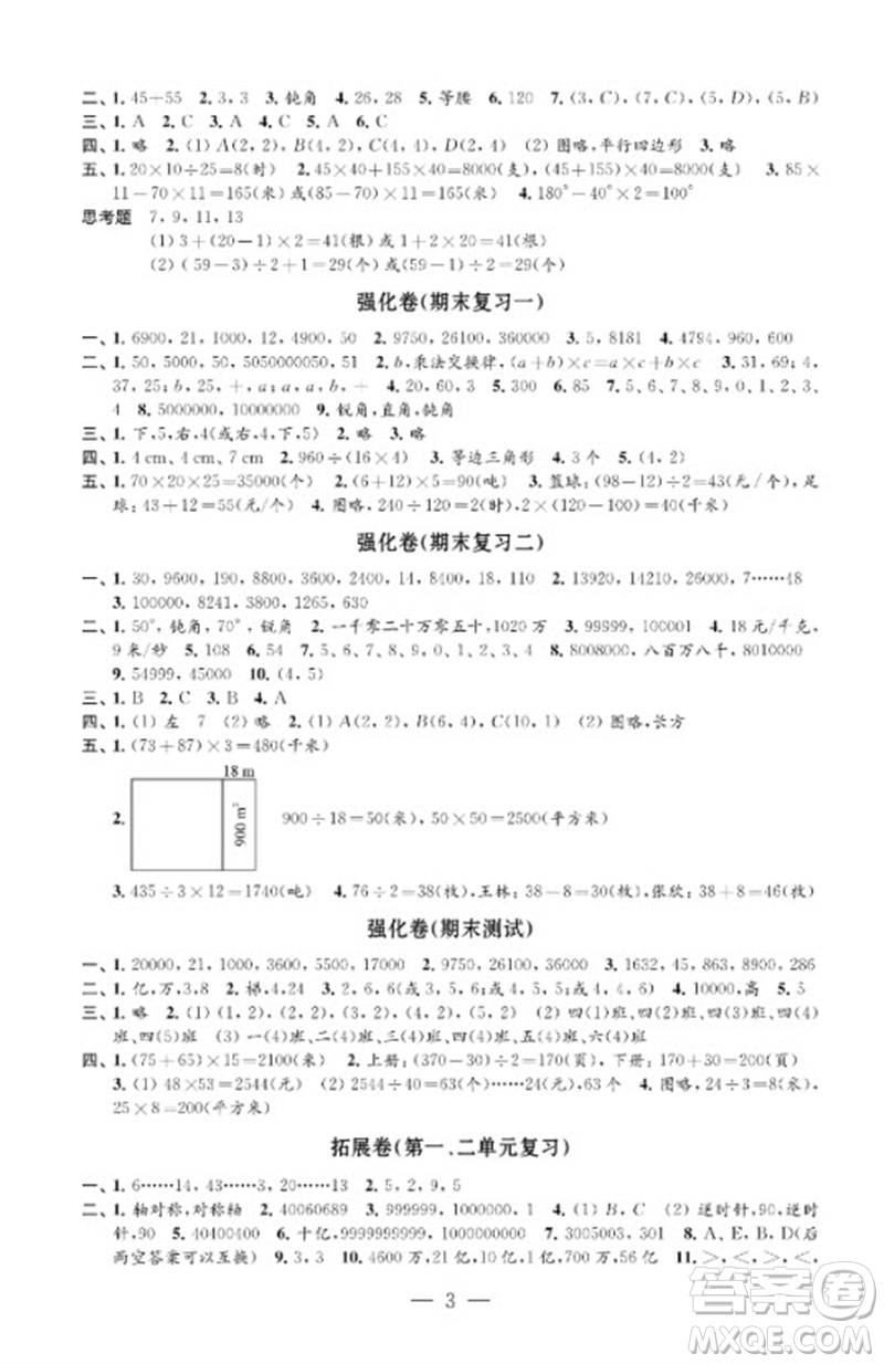 江蘇鳳凰教育出版社2023小學(xué)數(shù)學(xué)強(qiáng)化拓展卷四年級(jí)下冊(cè)蘇教版提升版參考答案