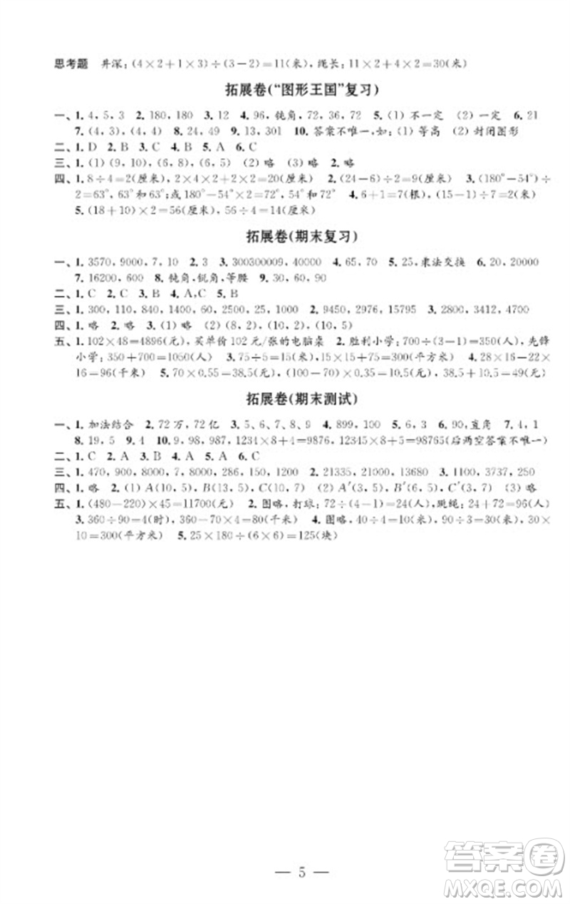 江蘇鳳凰教育出版社2023小學(xué)數(shù)學(xué)強(qiáng)化拓展卷四年級(jí)下冊(cè)蘇教版提升版參考答案