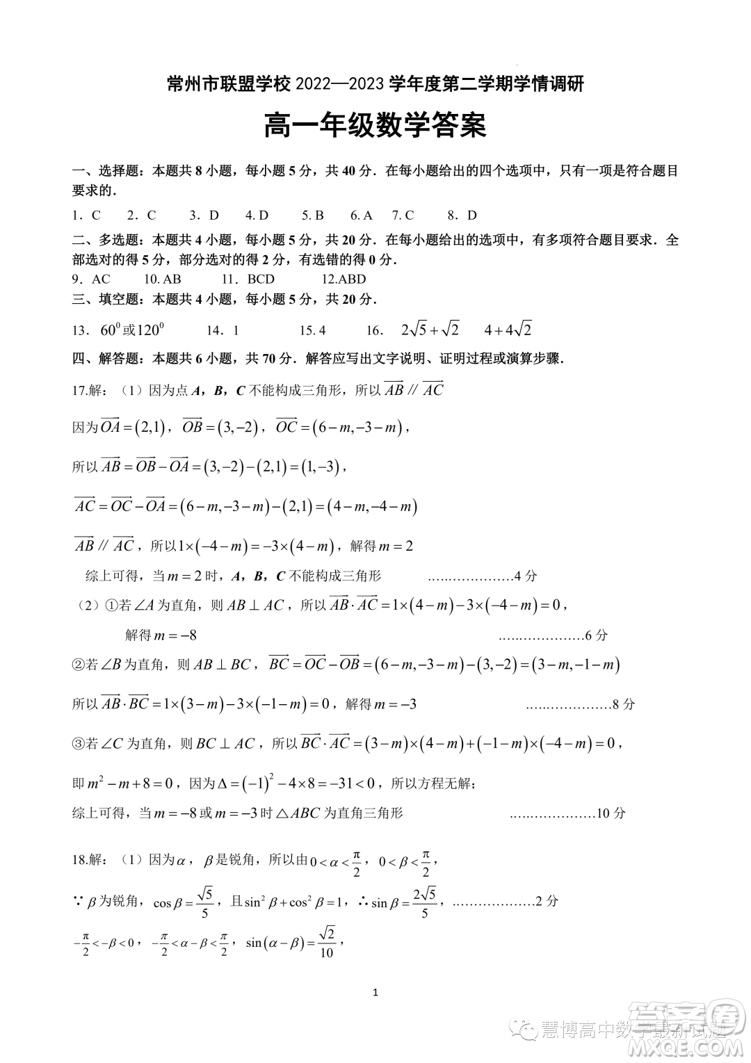 常州聯(lián)盟學(xué)校2022-2023學(xué)年度第二學(xué)期5月學(xué)情調(diào)研高一數(shù)學(xué)試題答案