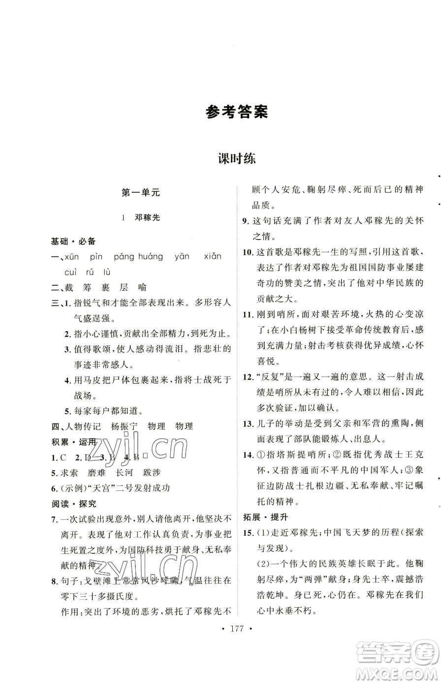 陜西人民出版社2023實(shí)驗(yàn)教材新學(xué)案七年級(jí)下冊(cè)語(yǔ)文人教版參考答案