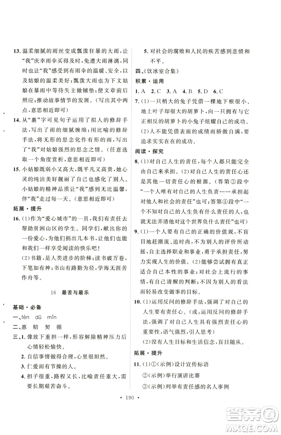 陜西人民出版社2023實(shí)驗(yàn)教材新學(xué)案七年級(jí)下冊(cè)語(yǔ)文人教版參考答案