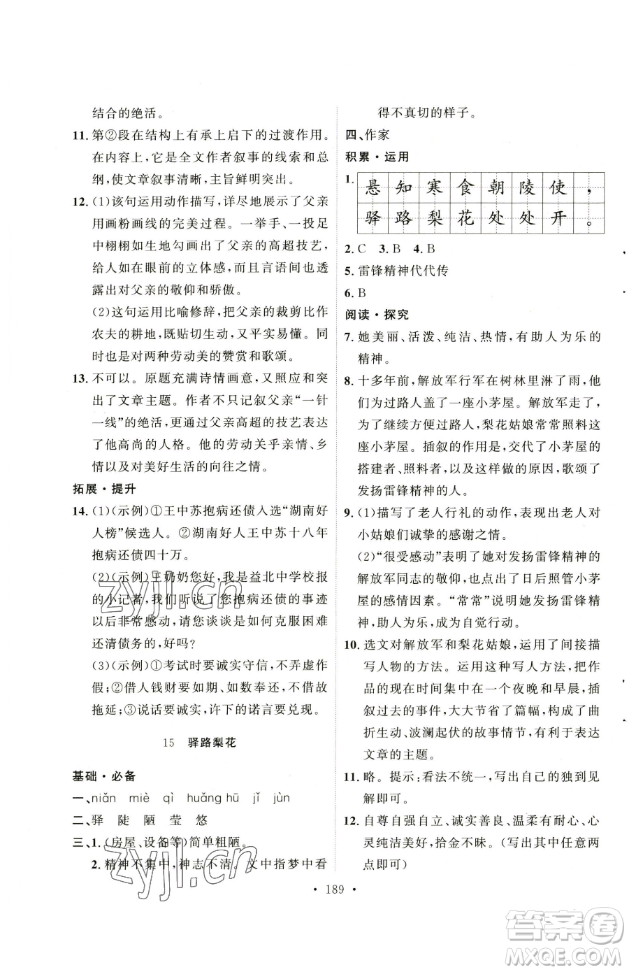 陜西人民出版社2023實(shí)驗(yàn)教材新學(xué)案七年級(jí)下冊(cè)語(yǔ)文人教版參考答案