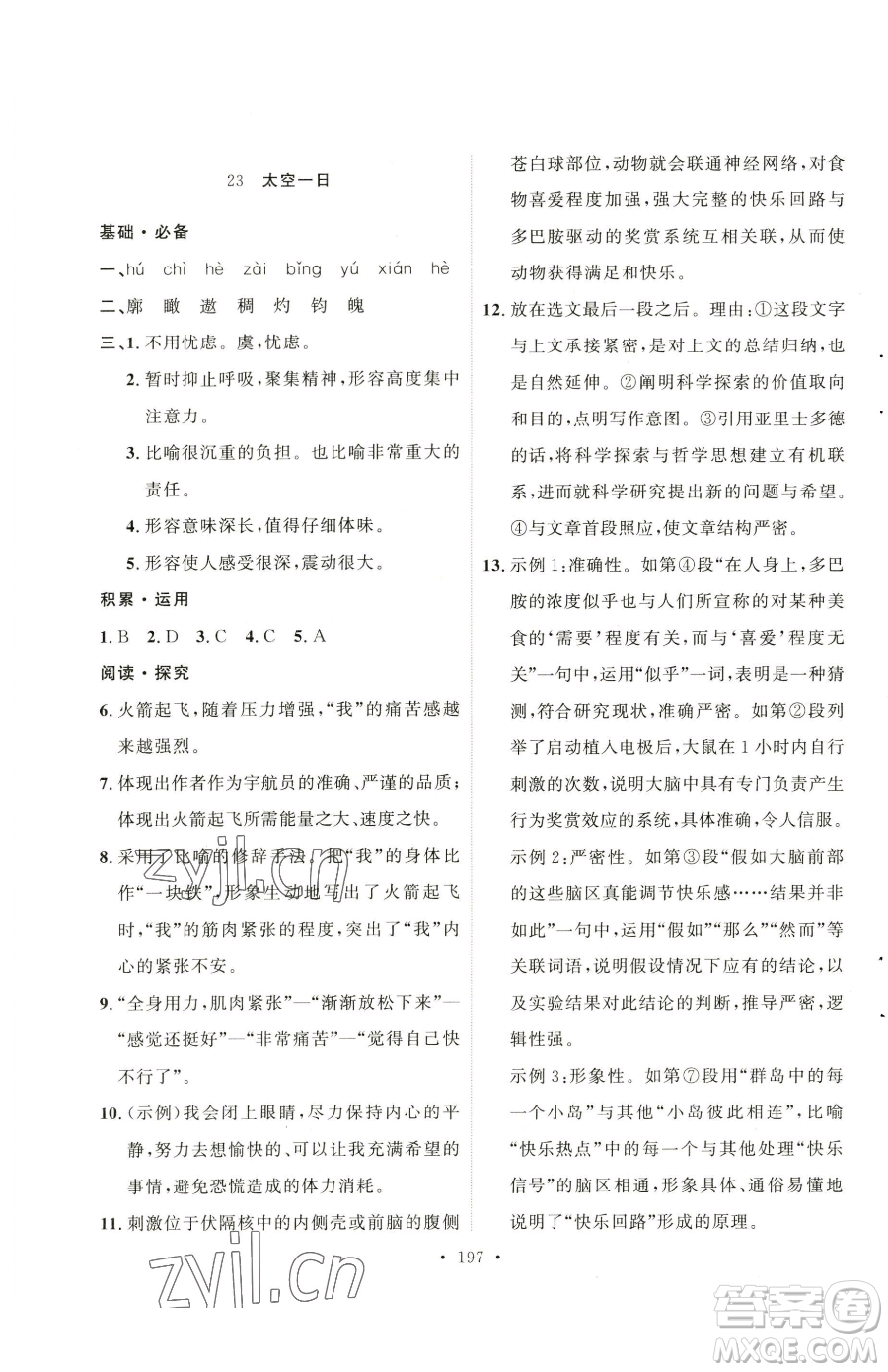 陜西人民出版社2023實(shí)驗(yàn)教材新學(xué)案七年級(jí)下冊(cè)語(yǔ)文人教版參考答案