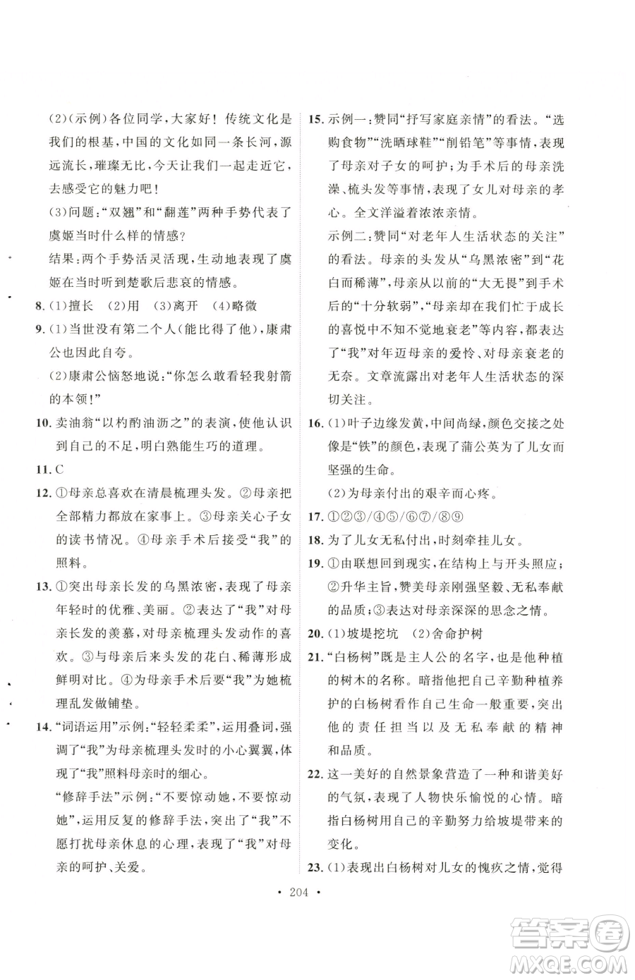 陜西人民出版社2023實(shí)驗(yàn)教材新學(xué)案七年級(jí)下冊(cè)語(yǔ)文人教版參考答案