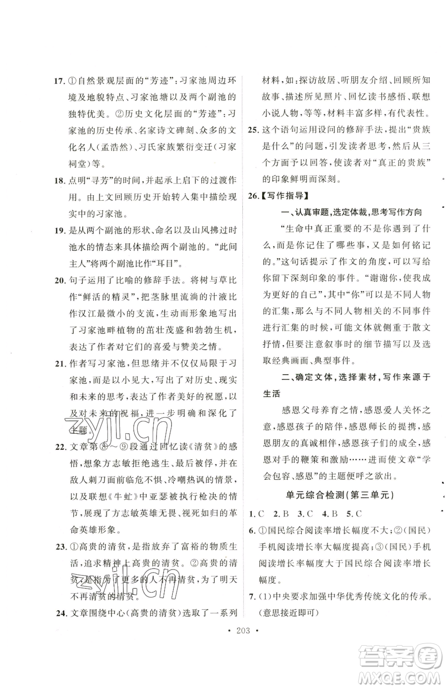 陜西人民出版社2023實(shí)驗(yàn)教材新學(xué)案七年級(jí)下冊(cè)語(yǔ)文人教版參考答案