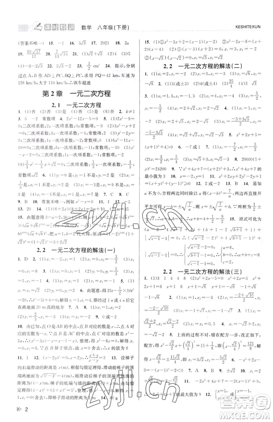 浙江人民出版社2023課時(shí)特訓(xùn)八年級(jí)下冊(cè)數(shù)學(xué)浙教版參考答案