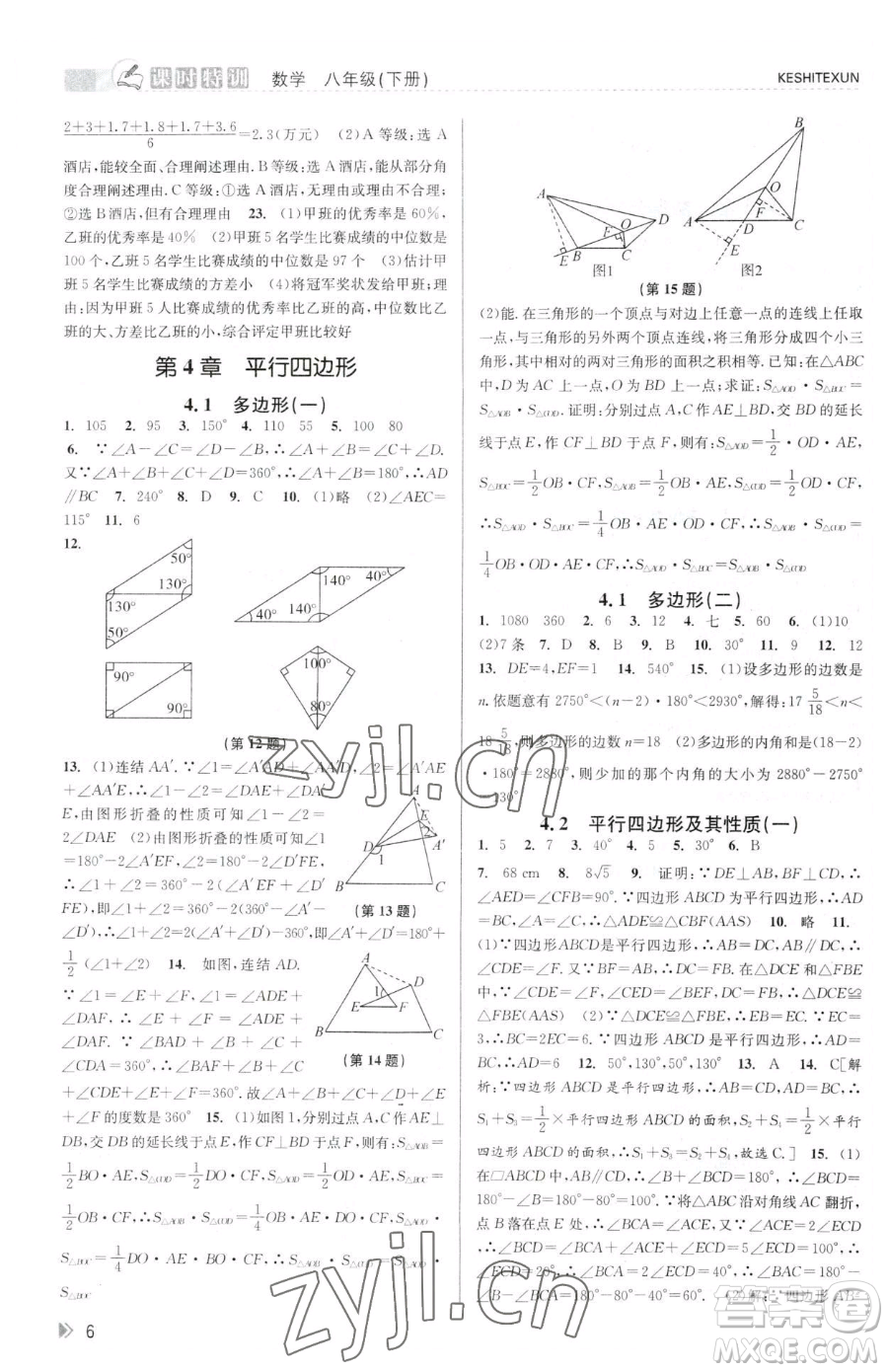 浙江人民出版社2023課時(shí)特訓(xùn)八年級(jí)下冊(cè)數(shù)學(xué)浙教版參考答案