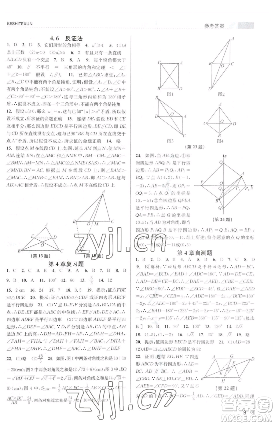 浙江人民出版社2023課時(shí)特訓(xùn)八年級(jí)下冊(cè)數(shù)學(xué)浙教版參考答案