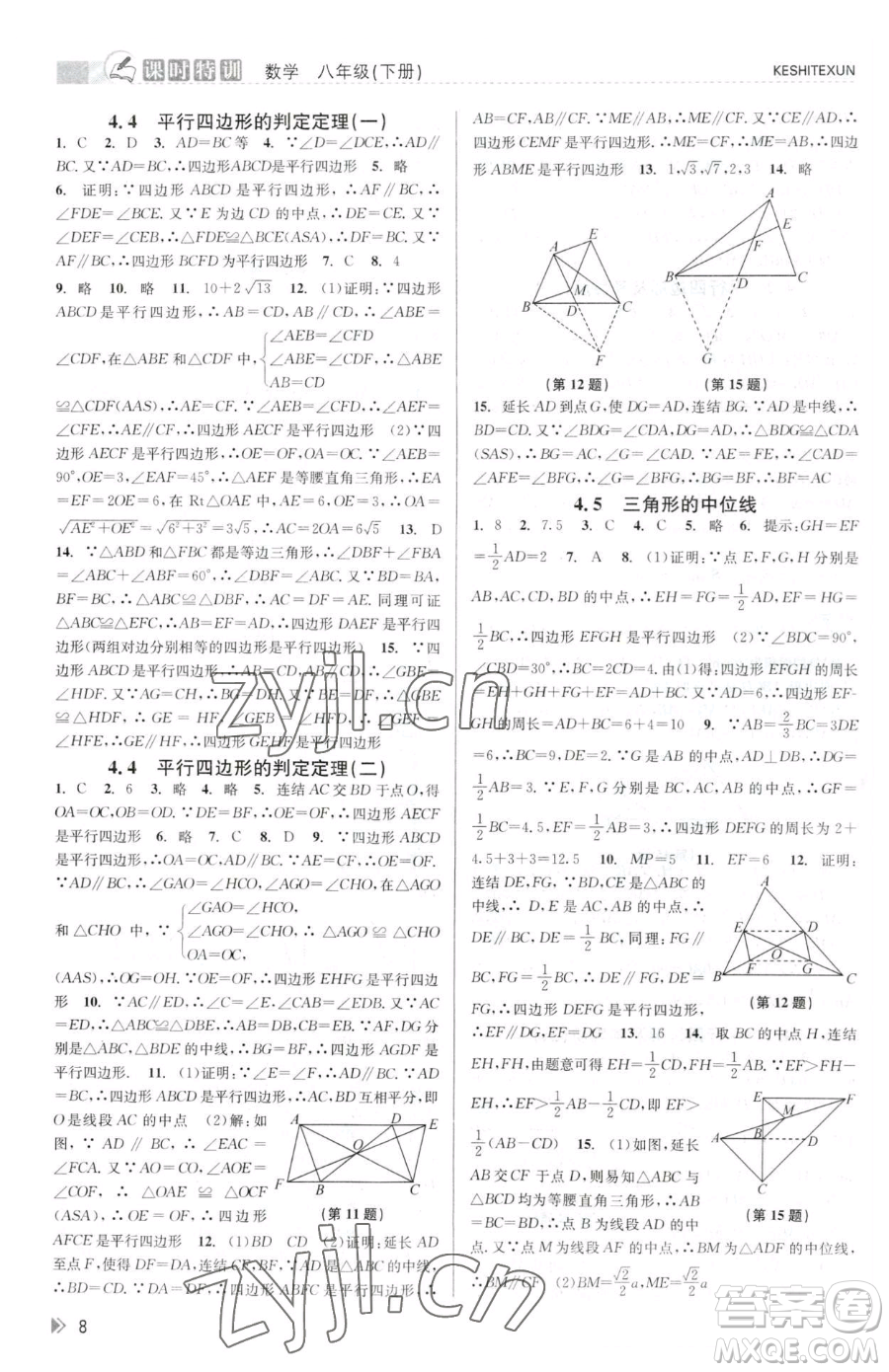 浙江人民出版社2023課時(shí)特訓(xùn)八年級(jí)下冊(cè)數(shù)學(xué)浙教版參考答案