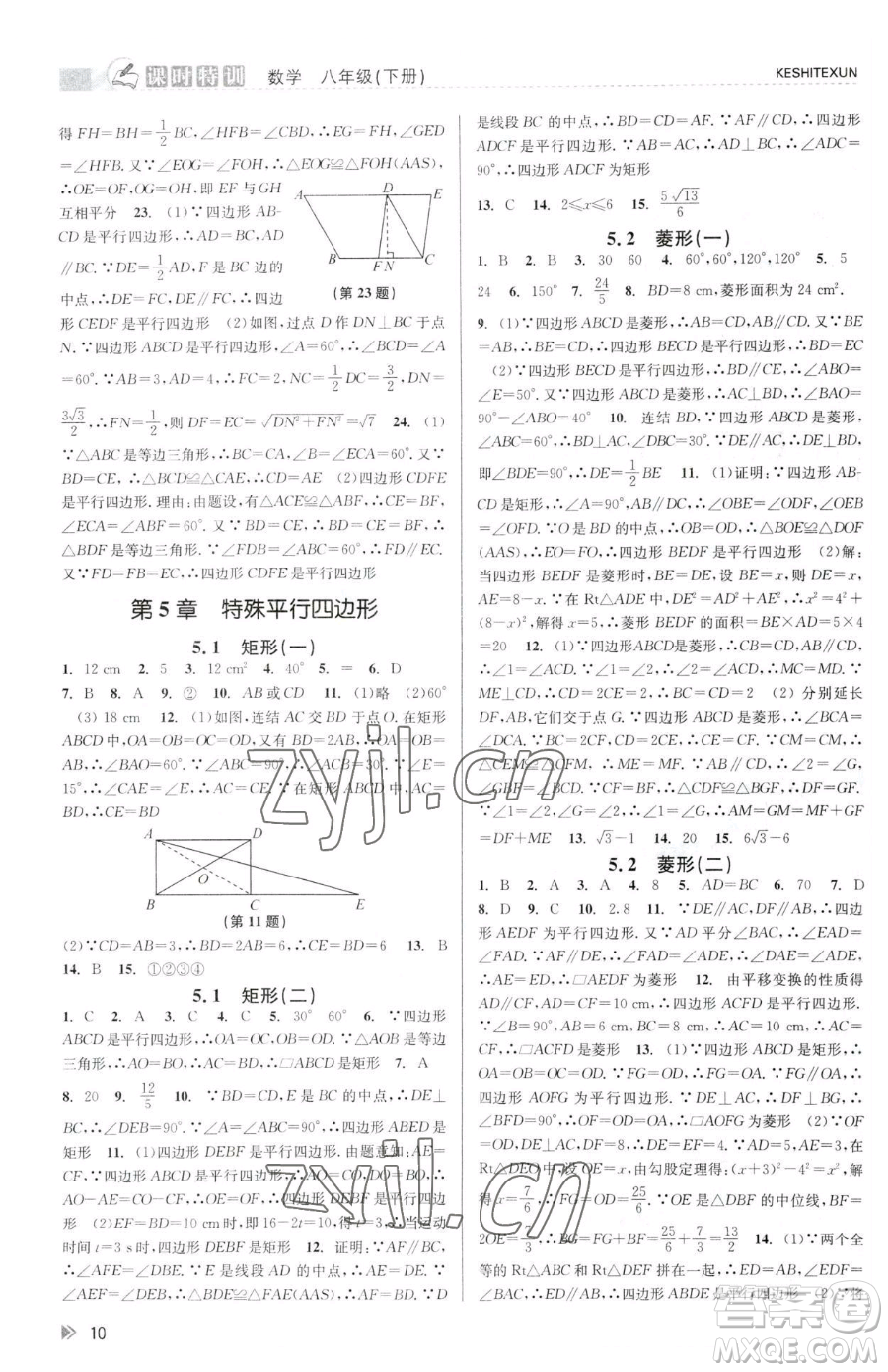 浙江人民出版社2023課時(shí)特訓(xùn)八年級(jí)下冊(cè)數(shù)學(xué)浙教版參考答案