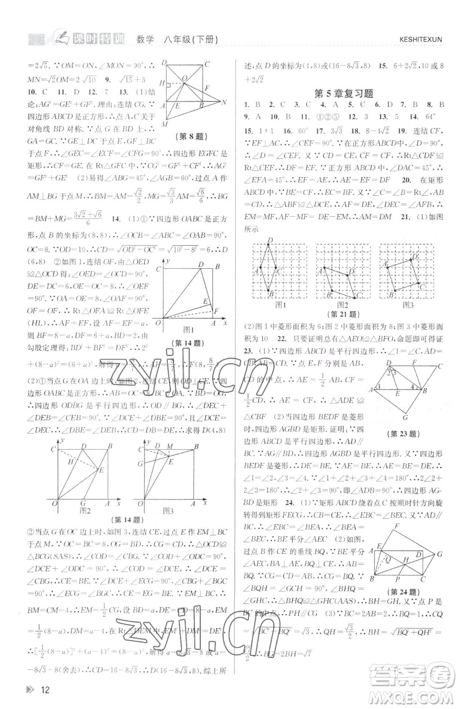 浙江人民出版社2023課時(shí)特訓(xùn)八年級(jí)下冊(cè)數(shù)學(xué)浙教版參考答案