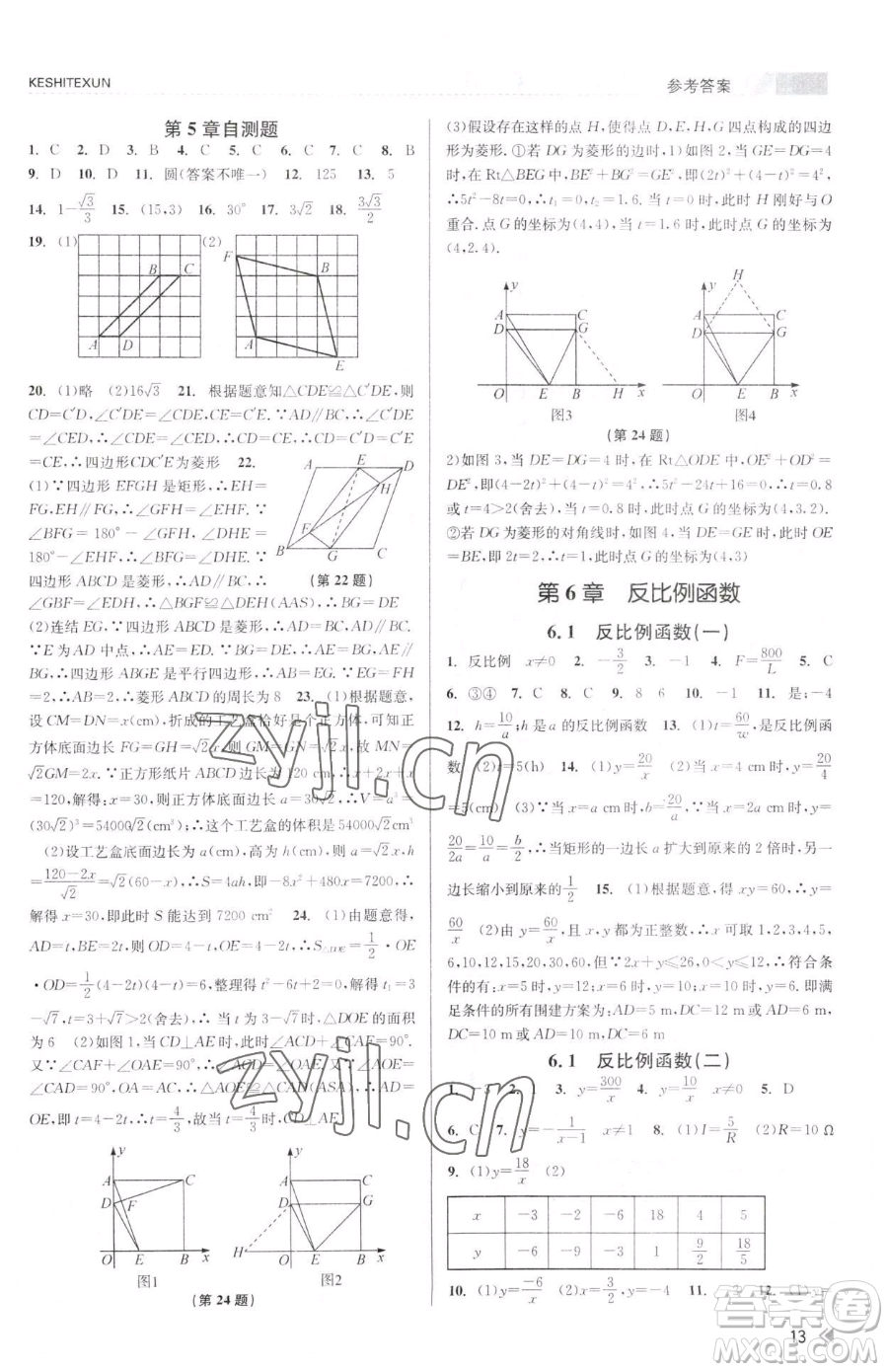 浙江人民出版社2023課時(shí)特訓(xùn)八年級(jí)下冊(cè)數(shù)學(xué)浙教版參考答案