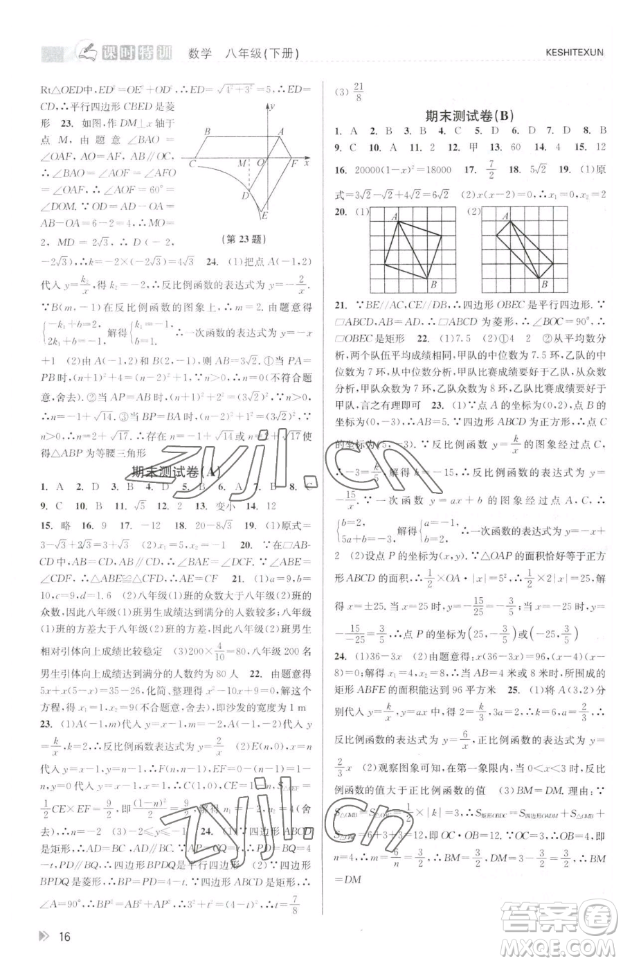 浙江人民出版社2023課時(shí)特訓(xùn)八年級(jí)下冊(cè)數(shù)學(xué)浙教版參考答案