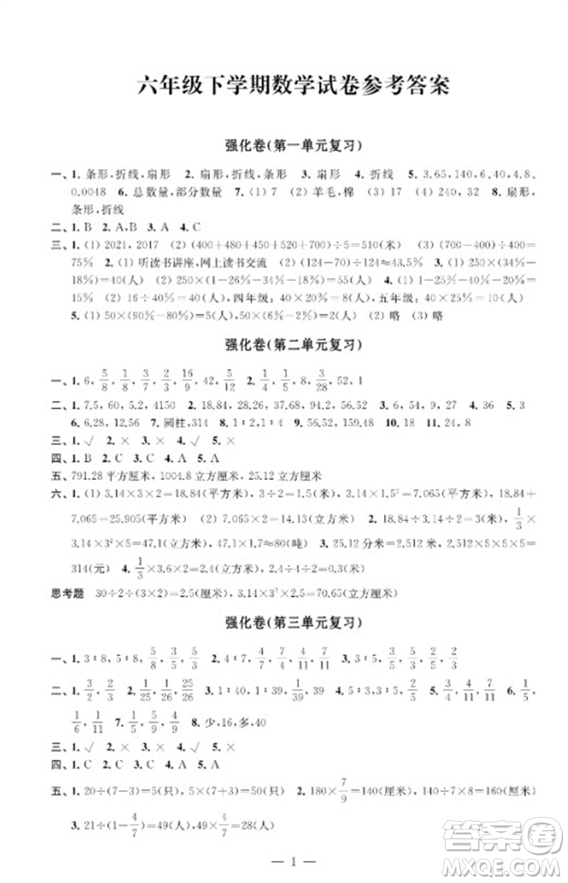 江蘇鳳凰教育出版社2023小學數(shù)學強化拓展卷六年級下冊蘇教版提升版參考答案