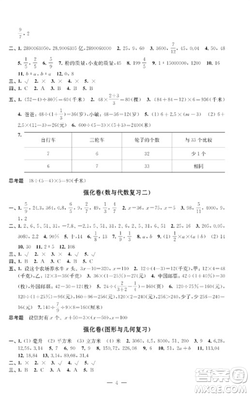 江蘇鳳凰教育出版社2023小學數(shù)學強化拓展卷六年級下冊蘇教版提升版參考答案