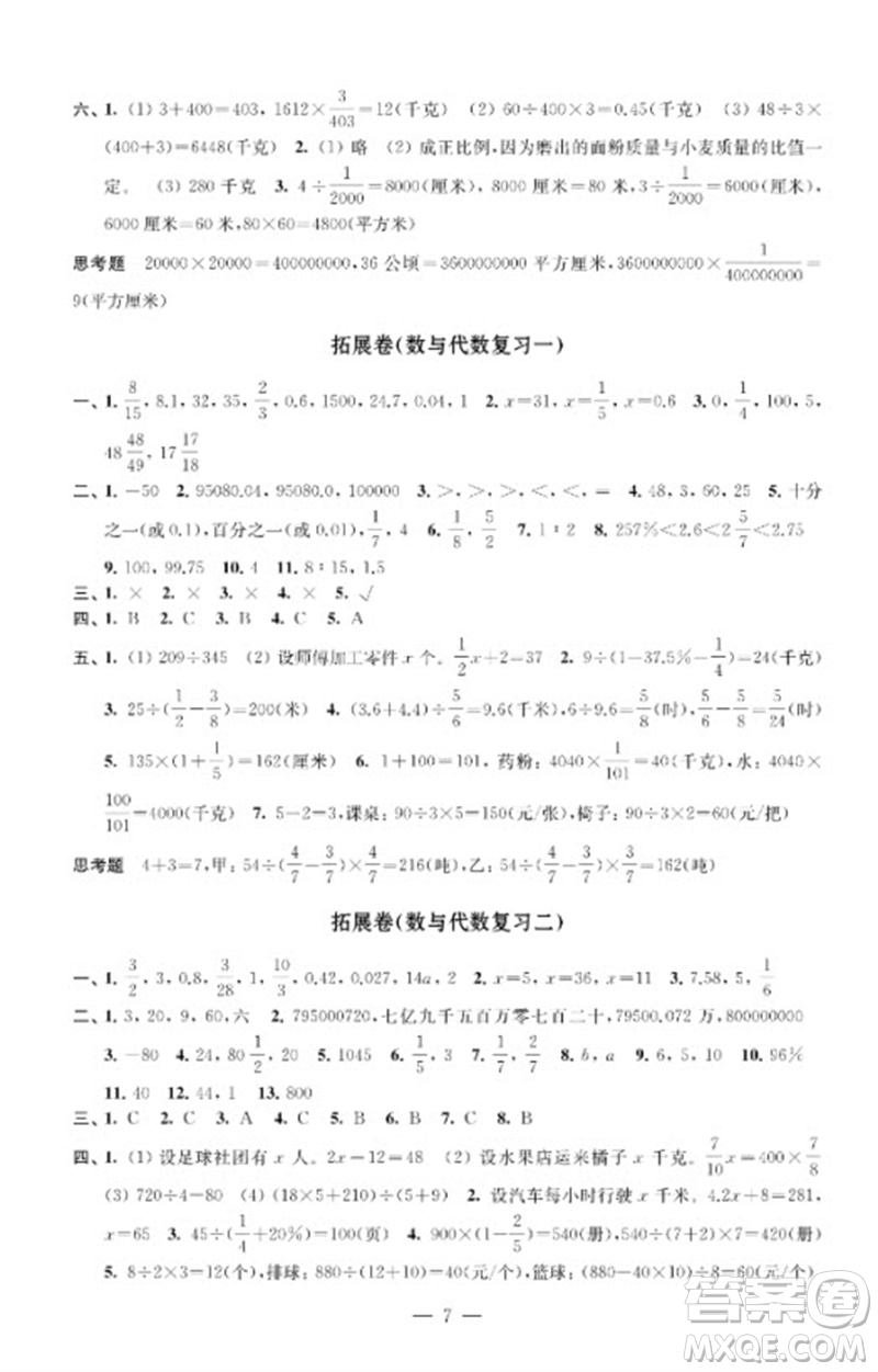 江蘇鳳凰教育出版社2023小學數(shù)學強化拓展卷六年級下冊蘇教版提升版參考答案