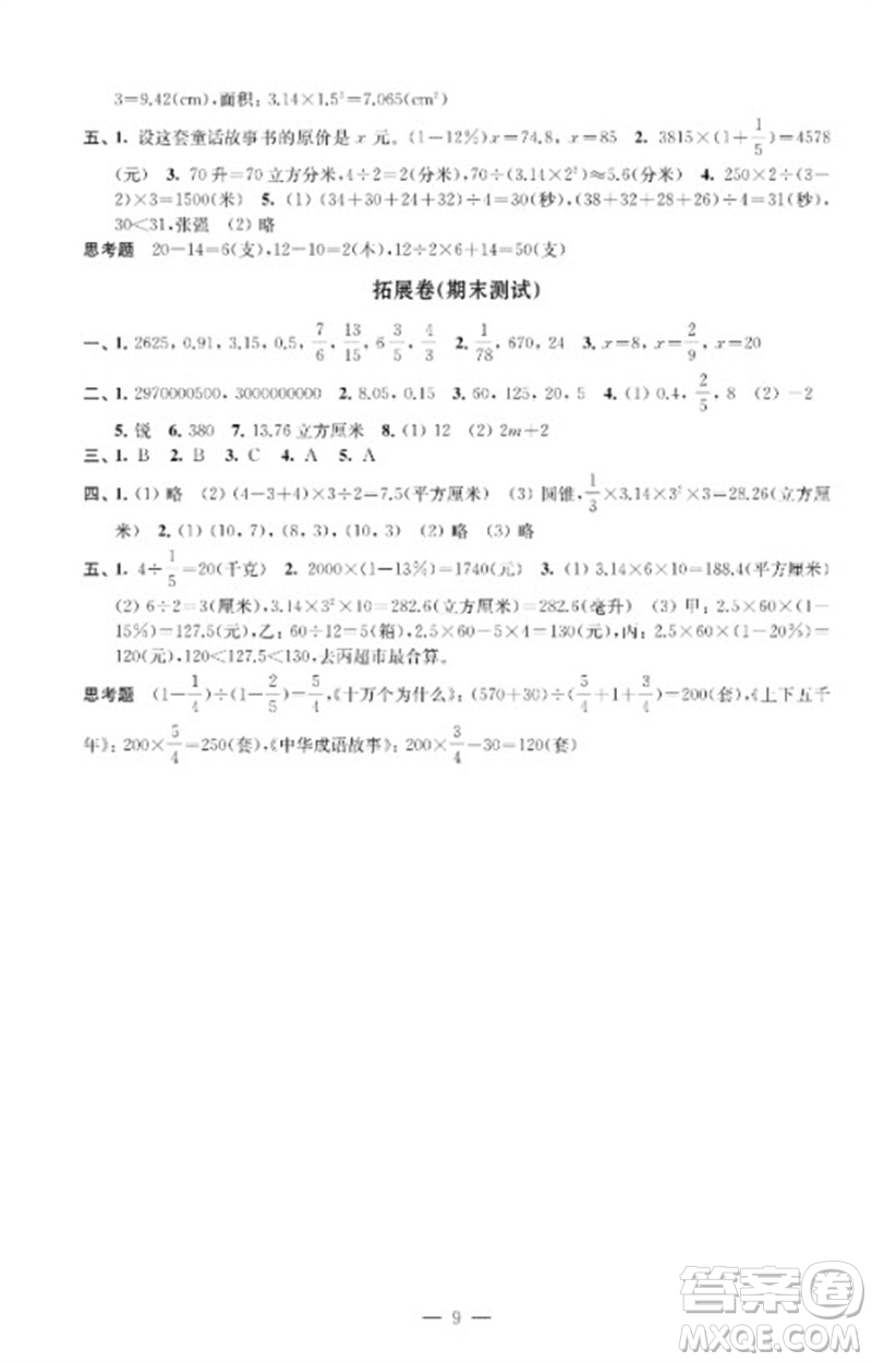 江蘇鳳凰教育出版社2023小學數(shù)學強化拓展卷六年級下冊蘇教版提升版參考答案