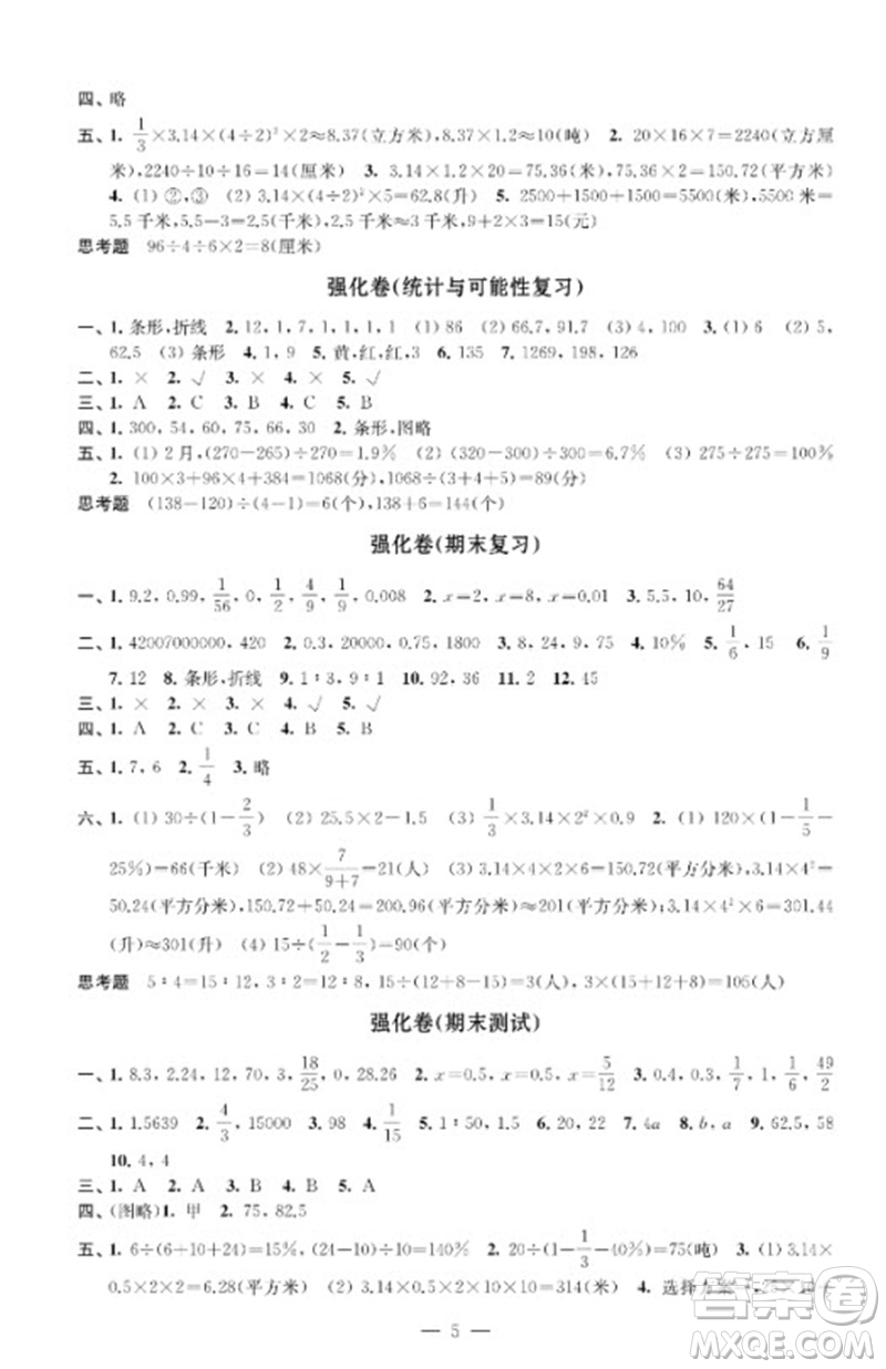 江蘇鳳凰教育出版社2023小學數(shù)學強化拓展卷六年級下冊蘇教版提升版參考答案