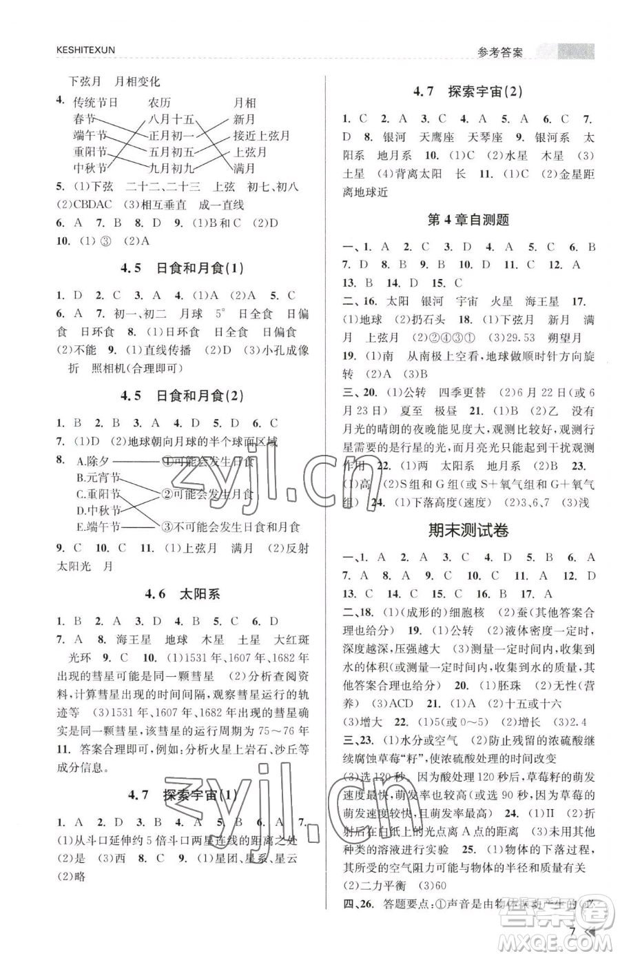 浙江人民出版社2023課時特訓七年級下冊科學浙教版參考答案