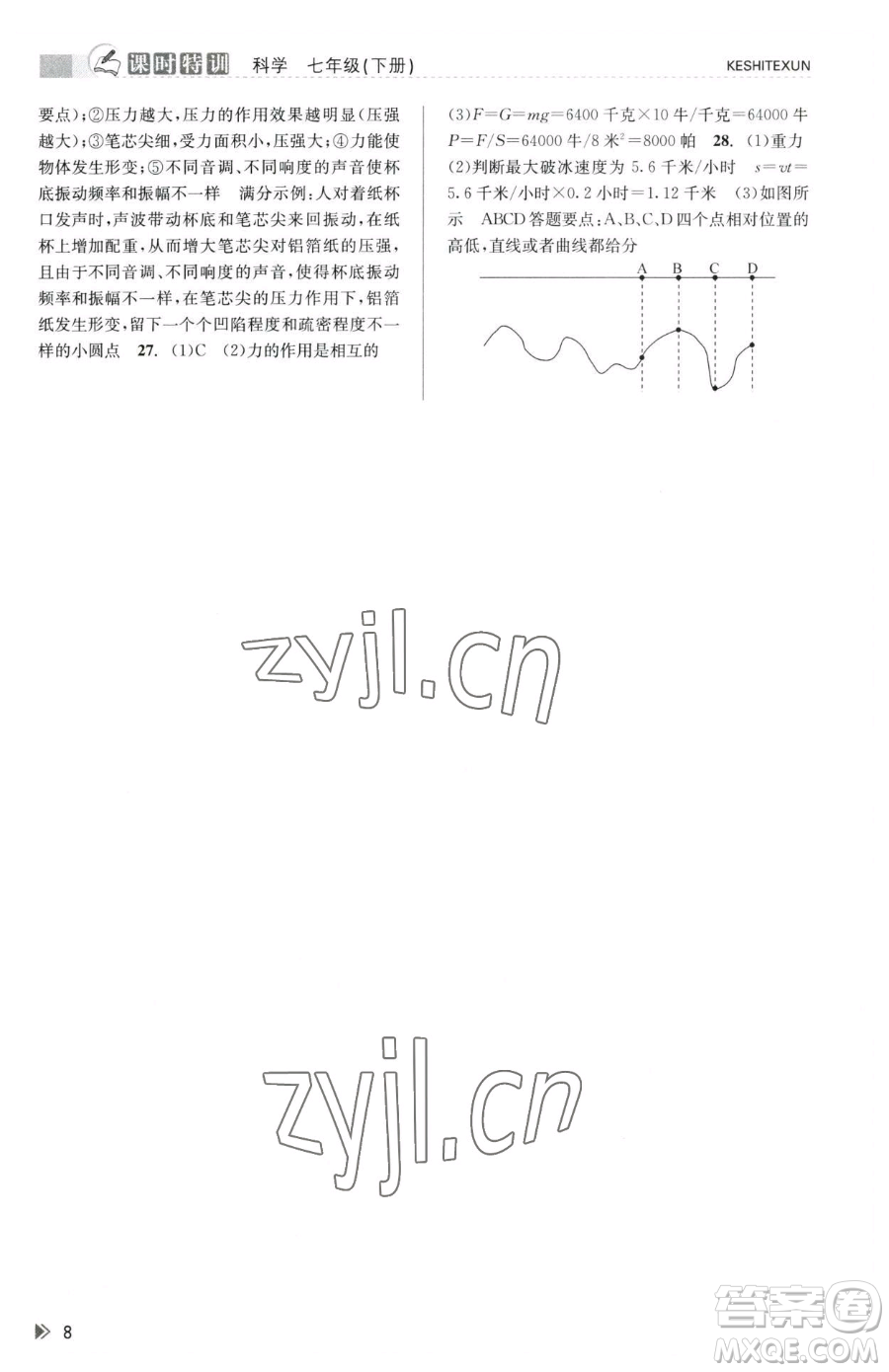 浙江人民出版社2023課時特訓七年級下冊科學浙教版參考答案