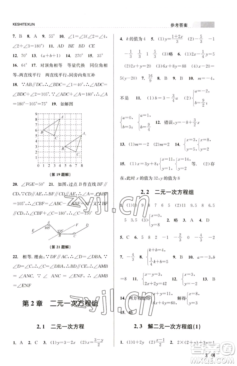 浙江人民出版社2023課時(shí)特訓(xùn)七年級(jí)下冊(cè)數(shù)學(xué)浙教版參考答案