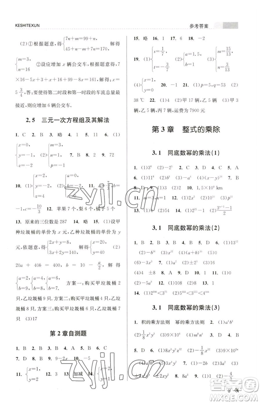 浙江人民出版社2023課時(shí)特訓(xùn)七年級(jí)下冊(cè)數(shù)學(xué)浙教版參考答案