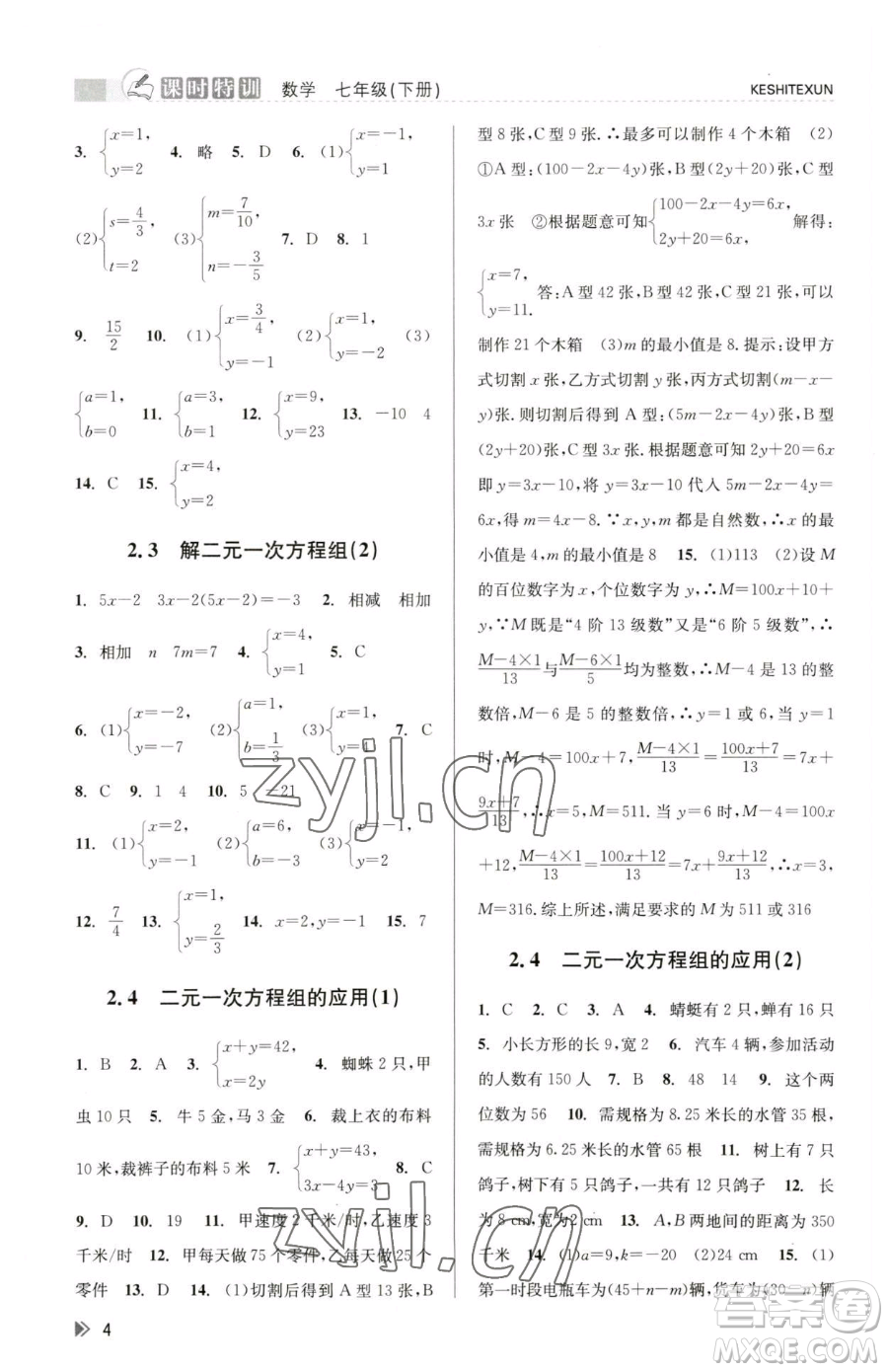 浙江人民出版社2023課時(shí)特訓(xùn)七年級(jí)下冊(cè)數(shù)學(xué)浙教版參考答案