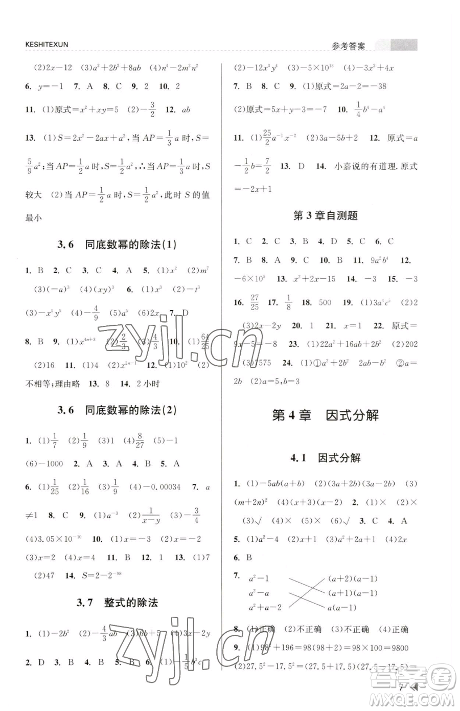 浙江人民出版社2023課時(shí)特訓(xùn)七年級(jí)下冊(cè)數(shù)學(xué)浙教版參考答案