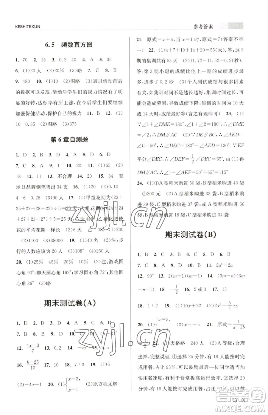 浙江人民出版社2023課時(shí)特訓(xùn)七年級(jí)下冊(cè)數(shù)學(xué)浙教版參考答案