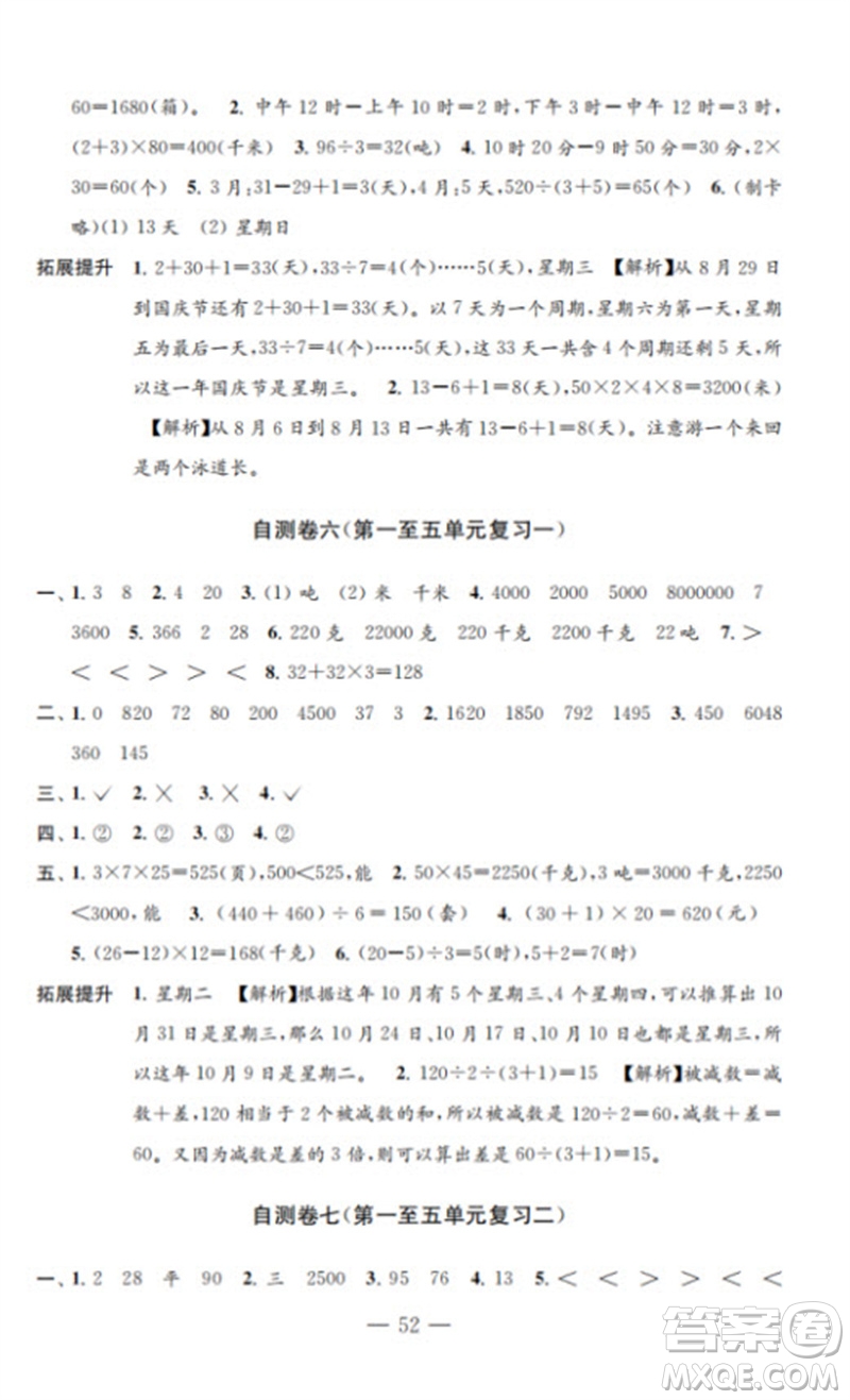 江蘇鳳凰教育出版社2023小學(xué)數(shù)學(xué)練習(xí)自測卷三年級下冊蘇教版參考答案