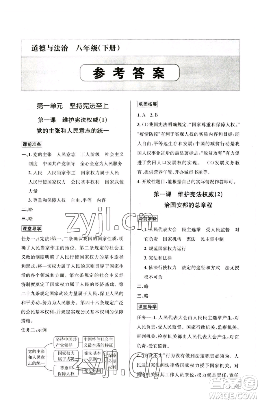 浙江人民出版社2023課時(shí)特訓(xùn)八年級下冊道德與法治人教版參考答案