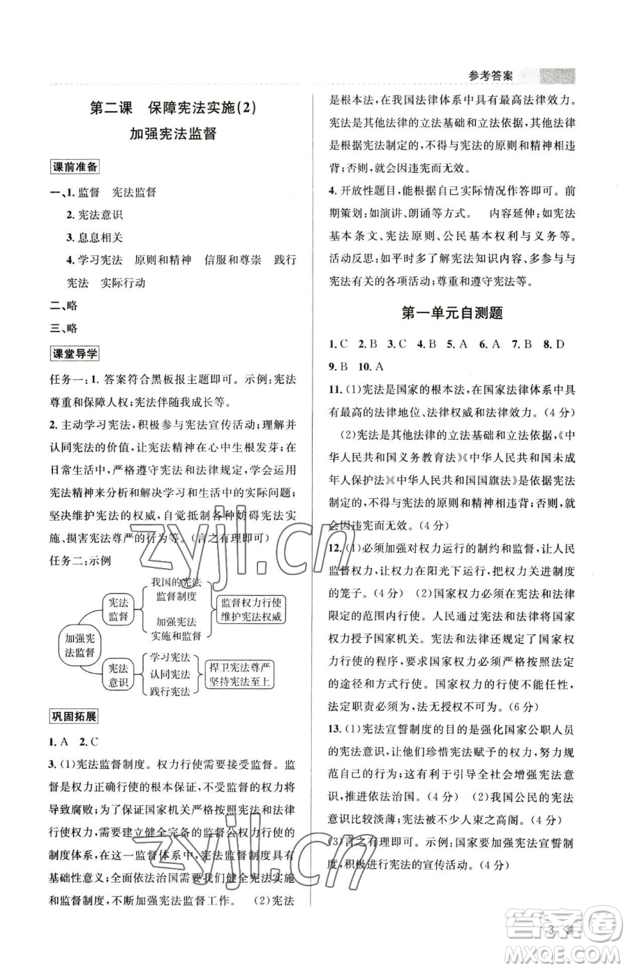 浙江人民出版社2023課時(shí)特訓(xùn)八年級下冊道德與法治人教版參考答案