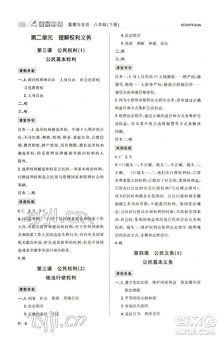 浙江人民出版社2023課時(shí)特訓(xùn)八年級下冊道德與法治人教版參考答案