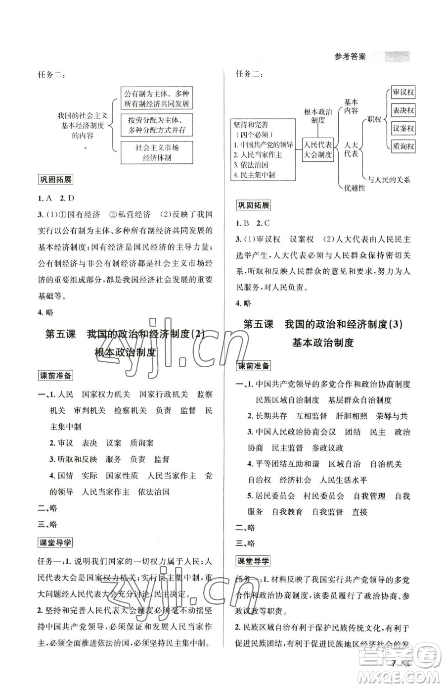 浙江人民出版社2023課時(shí)特訓(xùn)八年級下冊道德與法治人教版參考答案