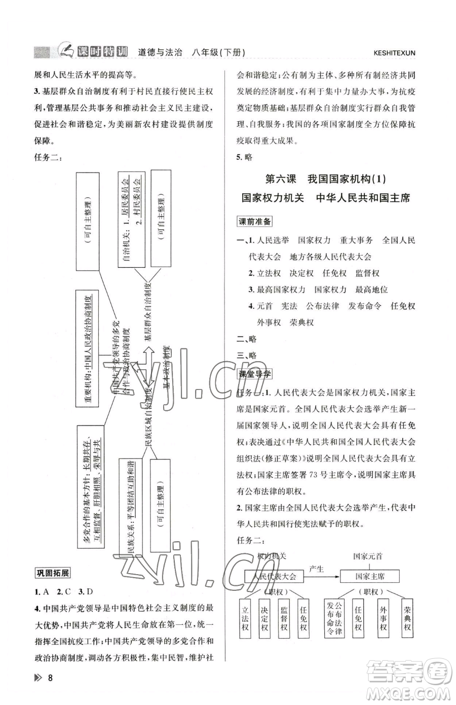 浙江人民出版社2023課時(shí)特訓(xùn)八年級下冊道德與法治人教版參考答案