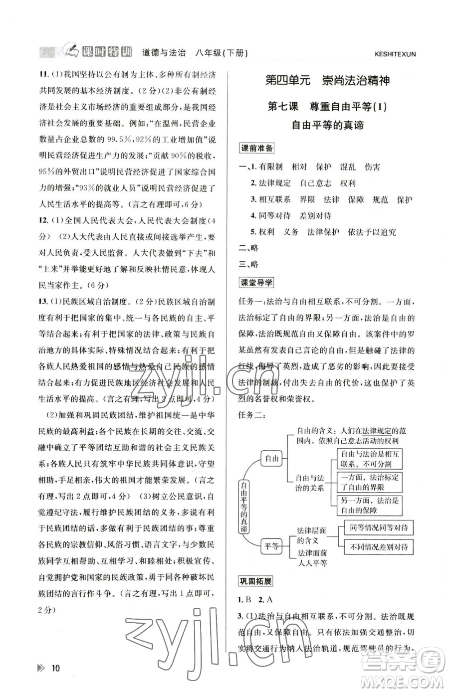 浙江人民出版社2023課時(shí)特訓(xùn)八年級下冊道德與法治人教版參考答案