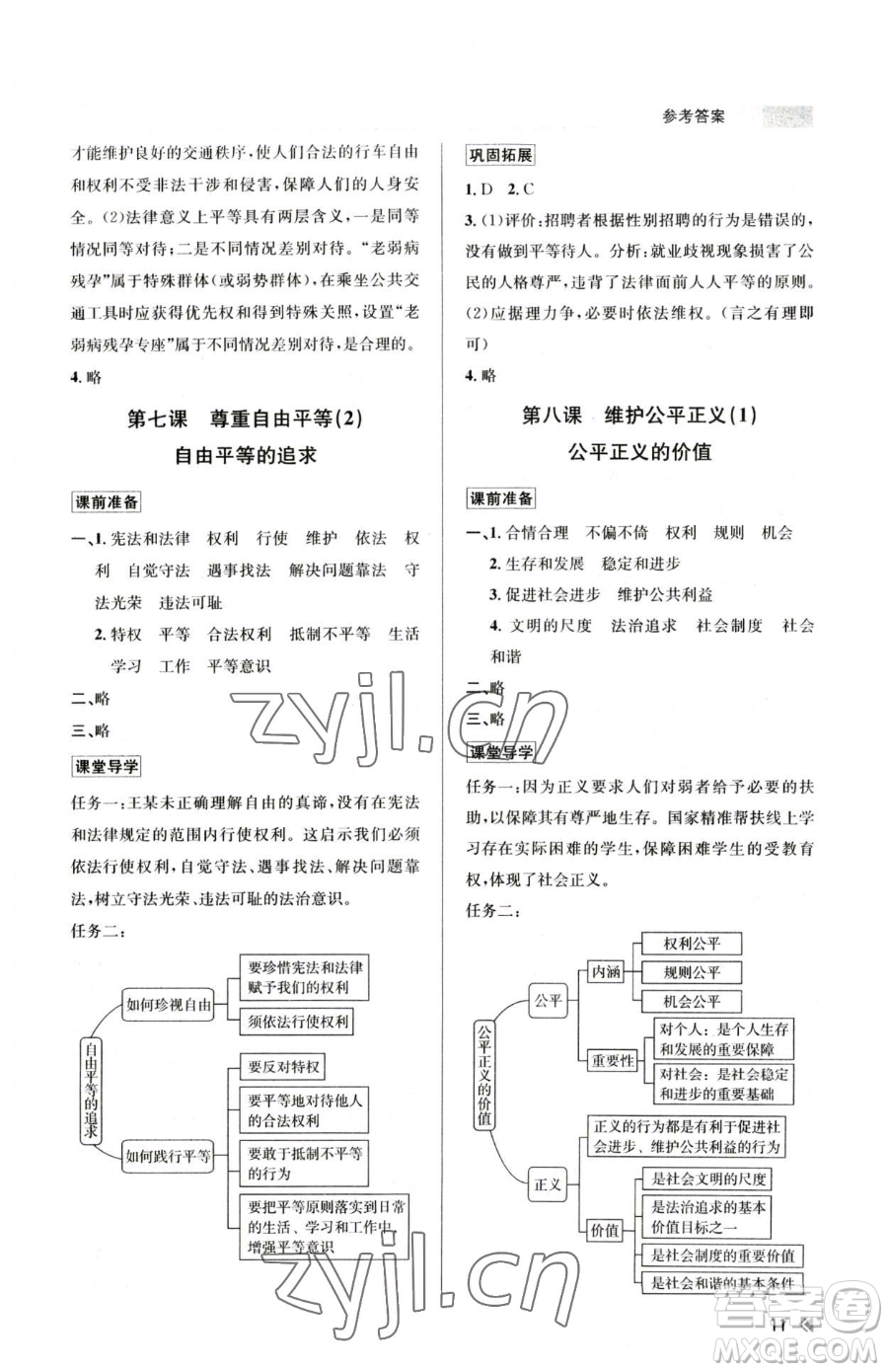 浙江人民出版社2023課時(shí)特訓(xùn)八年級下冊道德與法治人教版參考答案