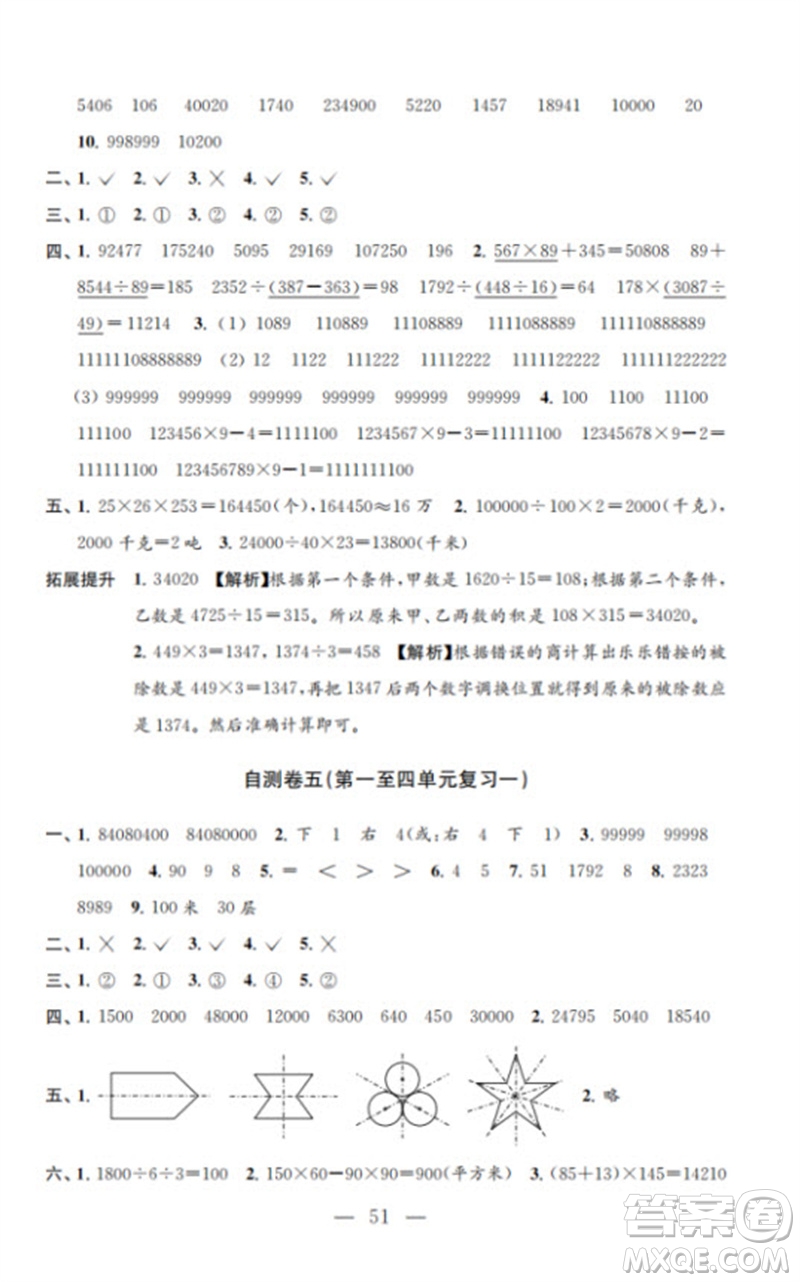 江蘇鳳凰教育出版社2023小學(xué)數(shù)學(xué)練習(xí)自測卷四年級下冊蘇教版參考答案