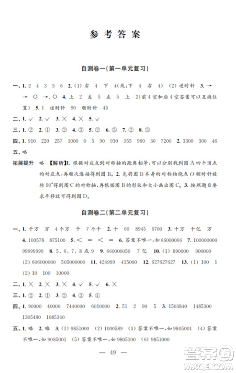 江蘇鳳凰教育出版社2023小學(xué)數(shù)學(xué)練習(xí)自測卷四年級下冊蘇教版參考答案