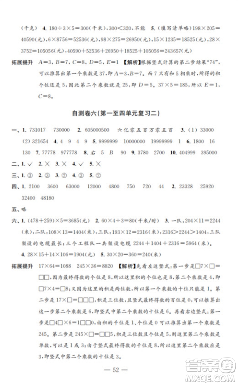 江蘇鳳凰教育出版社2023小學(xué)數(shù)學(xué)練習(xí)自測卷四年級下冊蘇教版參考答案