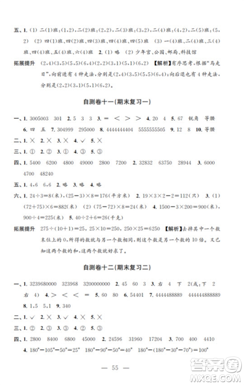 江蘇鳳凰教育出版社2023小學(xué)數(shù)學(xué)練習(xí)自測卷四年級下冊蘇教版參考答案