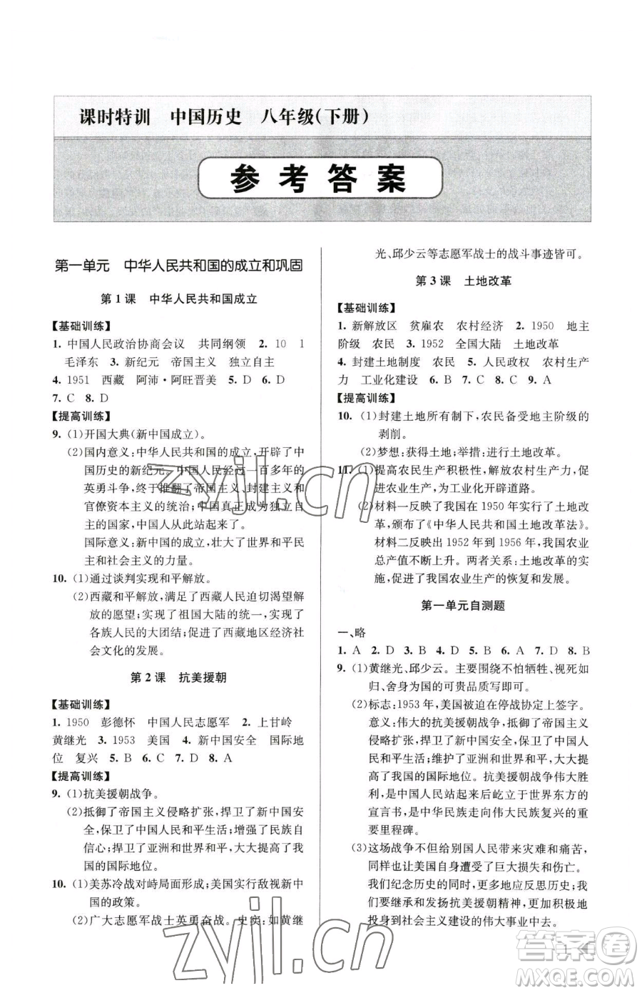 浙江人民出版社2023課時(shí)特訓(xùn)八年級(jí)下冊(cè)歷史人教版參考答案