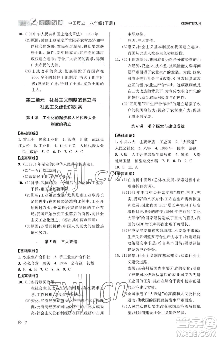 浙江人民出版社2023課時(shí)特訓(xùn)八年級(jí)下冊(cè)歷史人教版參考答案