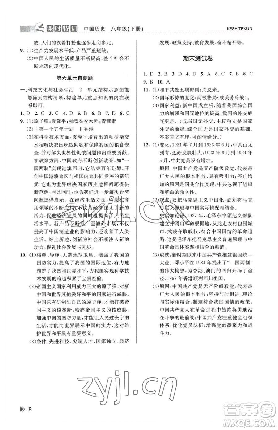 浙江人民出版社2023課時(shí)特訓(xùn)八年級(jí)下冊(cè)歷史人教版參考答案